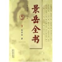 景岳全书