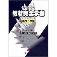 教材完全学案(选修•专题)•高中生物(选修3):现代生物科技专题