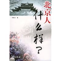 北京人什么样