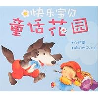 快乐宝贝•童话花园(全5册)(附盘)