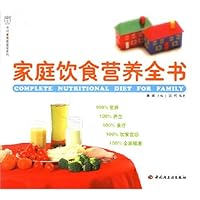 家庭饮食营养全书