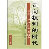 走向权利的时代:中国公民权利发展研究(修订本)