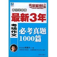高中全国卷:最新3年考场作文必考真题1000篇