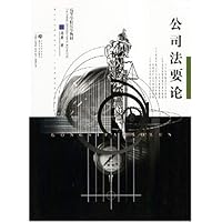 公司法要论/高等学校法学教材