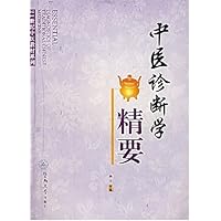 21世纪中医教材系列•中医诊断学精要