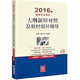(2016年)国家司法考试大纲新旧对照及教材增补辅导