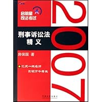 2007刑事诉讼法精义(飞跃版)