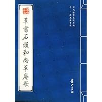 元•溥光法书选:草书石头和尚草庵歌