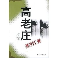 高老庄评点本