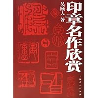 印章名作欣赏