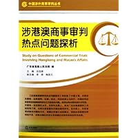 涉港澳商事审判热点问题探析
