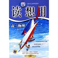 读想用:高2物理(下)
