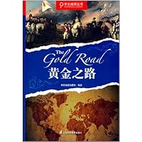 黄金之路/学生地理丛书