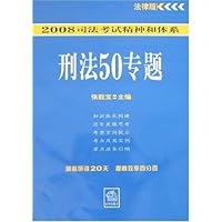 2008司法考试精神和体系•刑法50专题