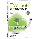 Evernote超效率数字笔记术