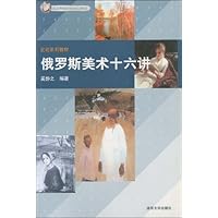 俄罗斯美术十六讲