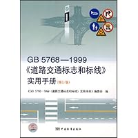 GB5768-1999《道路交通标志和标线》实用手册(修订版)