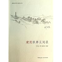 建筑轶事见闻录/建筑名家口述史丛书