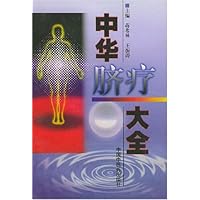 中华脐疗大全
