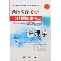 西医综合考研分科题库串考点:生理学