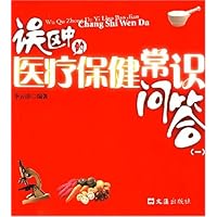 误区中的医疗保健常识问答1