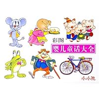 彩图婴儿童话大全