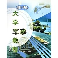 新编大学军事教程(试用)