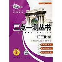 三点一测丛书:初3化学(最新修订)
