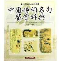 古代诗词必读经典•中国诗词名句鉴赏辞典
