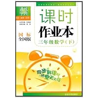 课时作业本:数学3年级(下)(国标全国版)