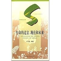 生命的过去,现在和未来