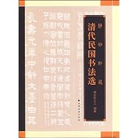静妙轩藏清代民国书法选