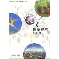 现代健康提醒/实用保健系列