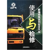 新编东风系列载货汽车使用与检修