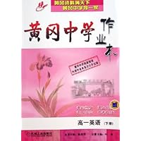 黄冈中学作业本:高1英语(下)