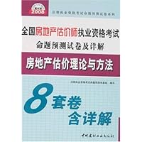 2008全国房地产估价师执业资格考试命题预测试卷及详解:房地产估价理论与方法(附卡)