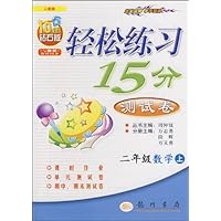 轻松练习15分测试卷-二年级数学上(人教版)10年钻石版