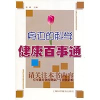 身边的科学:健康百事通