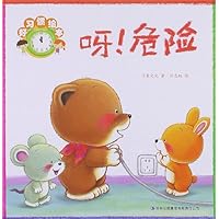 好习惯绘本:呀,危险!