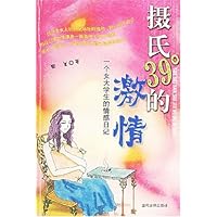 摄氏39°的激情：一个女大学生的情感日记