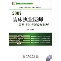 2007临床执业医师资格考试考题分级解析