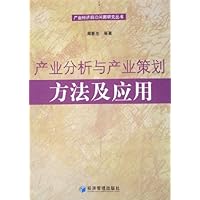 产业分析与产业策划:方法及应用