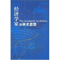 经济学家的学术思想(第3版)