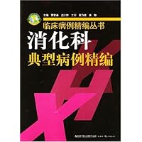 消化科典型病例精编