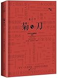 菊与刀(典藏插图版)-“慢读”系列