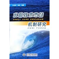 水利技术市场机制研究