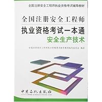 全国注册安全工程师执业资格考试一本通:安全生产技术