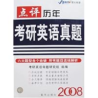 2008点评历年考研英语真题