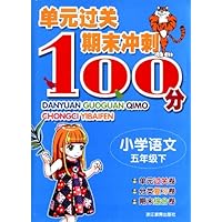 单元过关期末冲刺100分:小学语文5(下)