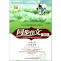 2012秋同步作文新讲练:1年级上(江苏版适用)